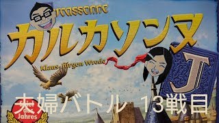 【カルカソンヌ】ボードゲーム百番勝負13戦目