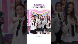 이즈나 분들과 함께한 IZNA 챌린지