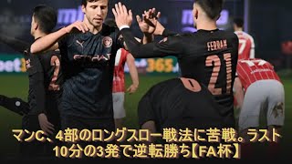 マンC、4部のロングスロー戦法に苦戦。ラスト10分の3発で逆転勝ち【FA杯】