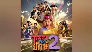 ไม่เล็กละนะ (เพลงประกอบละคร ไลลาธิดายักษ์ 2) - กิมกลอย ไทดอลมิวสิค