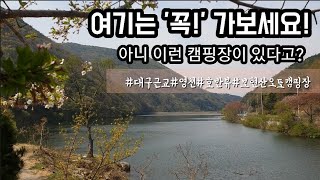 여기는 정말 꼭 가보세요ㅣ대구근교ㅣ캠핑장ㅣ영천ㅣ보현산오토캠핑장ㅣ