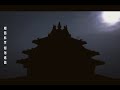 絕密檔案之北京故宮鬧鬼事件（下集） top secret files haunted incident in the beijing forbidden city part 2