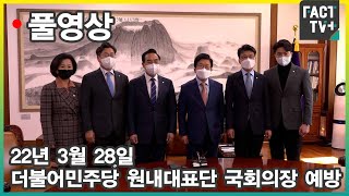 [팩트TV 풀영상] (3.28) 더불어민주당 원내대표단 국회의장 예방