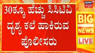 Fazil Murder Case | ಕೊಲೆಗೆ ಬಳಕೆಯಾಗಿದ್ದ Car ಮಾಲೀಕನ ಬಂಧನ; 30ಕ್ಕೂ ಹೆಚ್ಚು CCTV ದೃಶ್ಯ ಕಲೆಹಾಕಿದ ಪೊಲೀಸ್!