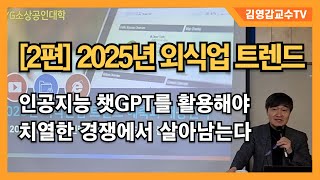 [2025년 외식산업 트렌드 예측 및 대응전략 2편] 인공지능 AI 챗GPT 활용해야 치열한 경쟁, 불경기에서 살아남는다