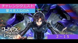 【ロススト】チャレンジクエスト2-15　星４主人公のみ