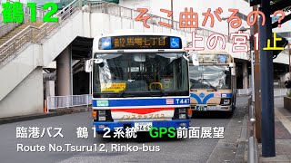 [前面展望 -GPS]臨港バス　鶴１２系統（鶴見駅西口→上の宮一丁目） /[Driver's view -GPS]Route No.Tsuru12,Rinko-bus(Tsurumi sta. wes