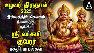 Uzhavar Dhina 2025 Special Lakshmi Guberar Bakthi Padalgal