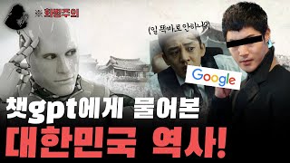 챗gpt에게 물어본 대한민국 역사! 화병납니다 (절대 따라하지마세요)