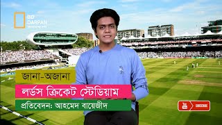 লডর্স ক্রিকেট স্টেডিয়াম ও ক্রিকেটের জন্ম ইতিহাস!