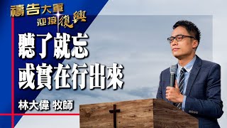 禱告大軍 2023-12-13 ~ 聽了就忘或實在行出來 | 林大偉 (敬拜:願祢的話)