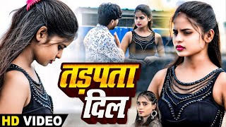 Ft- #Jyoti Dancer | तड़पता दिल | #Savita Yadav | Tadpata Dil | Bhojpuri Sad Song