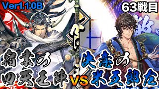 【英傑大戦】カデ3の5枚宿業四天王陣デッキ編【正六位上】63戦目 (Ver1.1.0B)【アケゲー/ストラテジー】