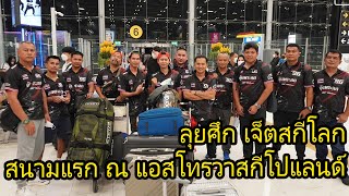 12 ขุนพล ลุยศึก เจ็ตสกีโลก 2022 สนามแรก ณ แอสโทรวาสกี ประเทศโปแลนด์