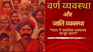 भारत में जाति व्यवस्था क्यों हैं? #shorts #trending #india #veda #vedas #jati