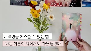 숙명을 거스를 수 있는 힘 : 나는 어른이 되어서도 가끔 울었다(낭독영상)