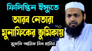 আরব নেতারা মুনাফিকের ভুমিকায় new waz arif bin habib আরিফ বিন হাবিব নতুন ওয়াজ২০২৪ sirat al mustaqim