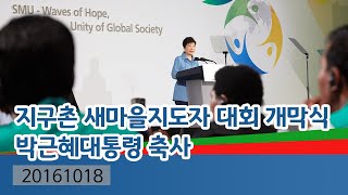 2016 지구촌 새마을지도자 대회 개막식 박근혜대통령 축사(20161018)