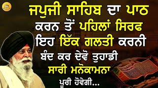 ਇਹ ਗ਼ਲਤੀ ਠੀਕ ਕਰੋ ਜਪੁਜੀ ਸਾਹਿਬ ਦਾ ਪਾਠ ਕਰਨ ਤੋਂ ਪਹਿਲਾ | Japji Sahib | Maskeen Ji | Guru Ki Bani