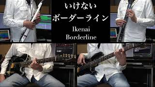 いけないボーダーライン Guitar Bass EWI cover ワルキューレ Ikenai Borderline Walkure  Macross Delta ワルキューレ　弾いてみた