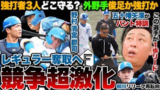 【日ハムレギュラー大争奪戦!!】開幕4番内定の野村はどこ守る?清宮・郡司の起用法は…『この選手が定位置奪取に一歩リード』リリーフ再転向の柳川に伝えたいことが…【プロ野球】