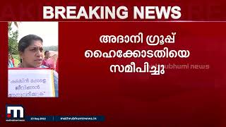 വിഴിഞ്ഞം തുറമുഖ നിർമാണത്തിന് സംരക്ഷണം തേടി അദാനി ഗ്രൂപ്പ്| Mathrubhumi News