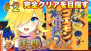 【がんばれゴエモン〜ネオ桃山幕府のおどり】♯2  任天堂６４実機で初見プレイ！完全クリアを目指して頑張るよー【がんばれゴエモン〜ネオ桃山幕府のおどり/宝姫るう/Vtuber】