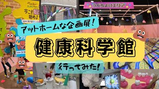 【広島おでかけ】健康科学館、今やってる企画展は子どもが大好きなアレ！【こどもと遊びにいってきた！】アットホームな企画展と無料遊び場も♪