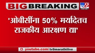 OBC ना 50% मर्यादेतच राजकीय आरक्षण द्या, राज्य मागासवर्ग आयोगाचा अहवाल सादर -Tv9