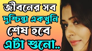 জীবনে সব দুশ্চিন্তা এখনই শেষ হয়ে যাবে এটা শোনো একবার | heart touching motivational speech |