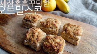 [비건달걀대체1]세상촉촉한데 꾸덕한 오트밀스콘 🍎 moist healthy oatmeal scones🥚 #비건베이킹 #오트밀스콘