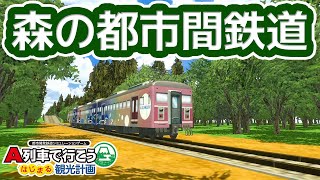 【A列車で行こう はじまる観光計画】実況 森林鉄道で大都市から客を誘致したい  #2