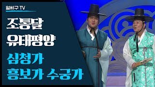 가수 조관우의 아버지 조통달과 제자 국악신동 유태평양의 심청가 흥보가 수궁가