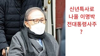 천간이 전부 금인 이명박 전대통령 식신격사주풀이(자월생 신축일주)