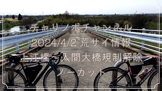 チャリノボチャンネル荒川サイクリンロード情報規制解除上江橋〜入間大橋ノーカット#仲良し夫婦 #女性サイクリスト #look #自転車 #荒サイ