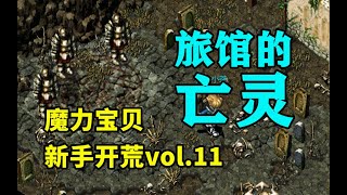 【魔力宝贝新手开荒】vol.11: 闹鬼旅馆，别有洞天