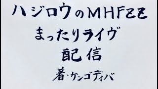 【MHF-ZZ】ハジロウのまったりライブ配信（3/21)ノンプランなので、酒場で好きな事みなでやる！