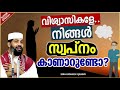 വിശ്വാസികളേ... നിങ്ങൾ സ്വപ്നം കാണാറുണ്ടോ islamic speech malayalam 2021 sirajudheen qasimi