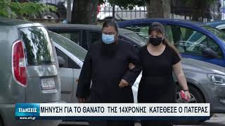 Μήνυση για το θάνατο της 14χρονης κατέθεσε ο πατέρας της | 22/06/2021 | ΕΡΤ