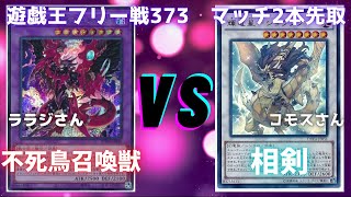 遊戯王フリー戦373：召喚フェニックスvs相剣