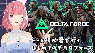 #1 FPS初心者が行く『Delta Force：デルタフォース』【配信アーカイブ】