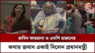 সংসদে রুমিন ফারহানা ও এমপি হারুনের সাথে প্রধানমন্ত্রীর কথার লড়াই | Parliament | Channel 24