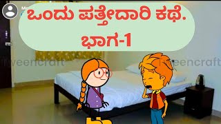 ಅಯ್ಯೋ ದೇವ್ರೇ ಮತ್ ಯಾರಿಗ್ ಯಂತ ಆತಪ್ಪಾ@malnadpatakicartoonchannel8512 #Koppa #Shringeri #Shivamogga