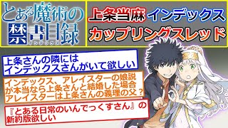 【とある魔術の禁書目録】上インについて語るスレ（上条当麻とインデックスのカップリング）