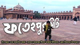 ফতেহপুর সিক্রি || অল্পের জন্য মোঘল সাম্রাজ্য টিকে যাওয়ার ইতিহাস || Fatehpur Sikri - 2024