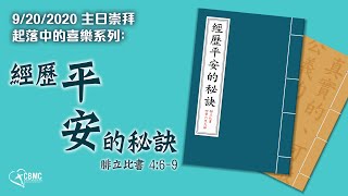 CBMC 粵語堂主日崇拜（9-20-2020）：經歷平安的秘訣- Pastor Jimmy Lai