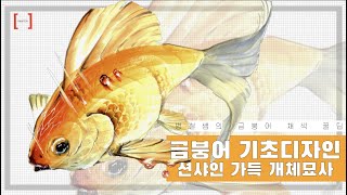 낚시마스터 병철쌤의 금붕어 개체묘사 채색편-! 🐠 물고기 채색에서 주의할 점은?! 예쁜 묘사까지 현장감 넘치는 꿀강의 함께 들어요! #기초디자인 #금붕어기초디자인 #펜톤미술학원