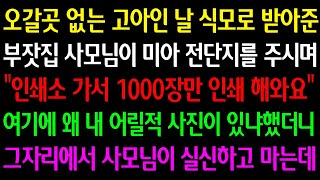 (실화사연) 고아인 날 식모로 받아준 부잣집 사모님이 미아 전단지를 주며 “인쇄소 가서 1000장만 인쇄 해와요” 여기에 왜 내 어릴적 사진이 있냐 했더니 사모님이 실신하고 마는데