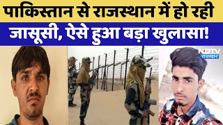 Pakistan का जासूस Rajasthan के Bikaner में पकड़ा गया, पूछताछ में हुआ ये बड़ा खुलासा! Latest News