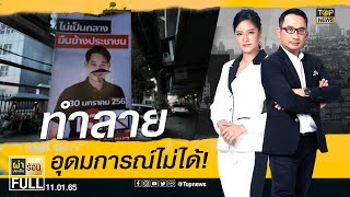 ผ่าประเด็นร้อน | 11 ม.ค. 65 | FULL | TOP NEWS